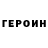 ГЕРОИН Heroin baron Yeraz